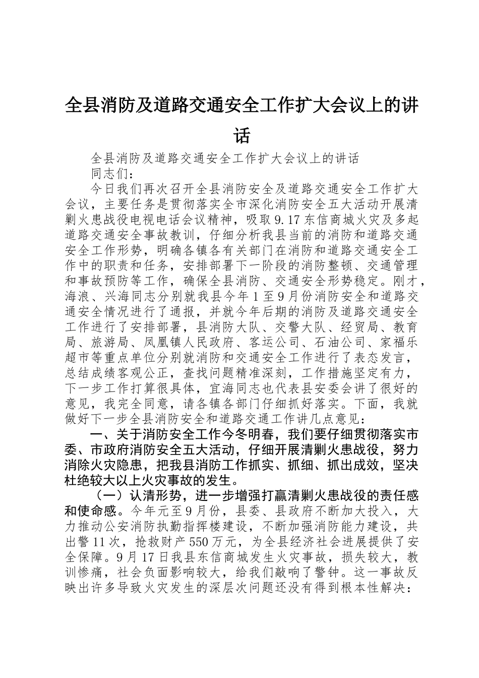 全县消防及道路交通安全工作扩大会议上的讲话_第1页
