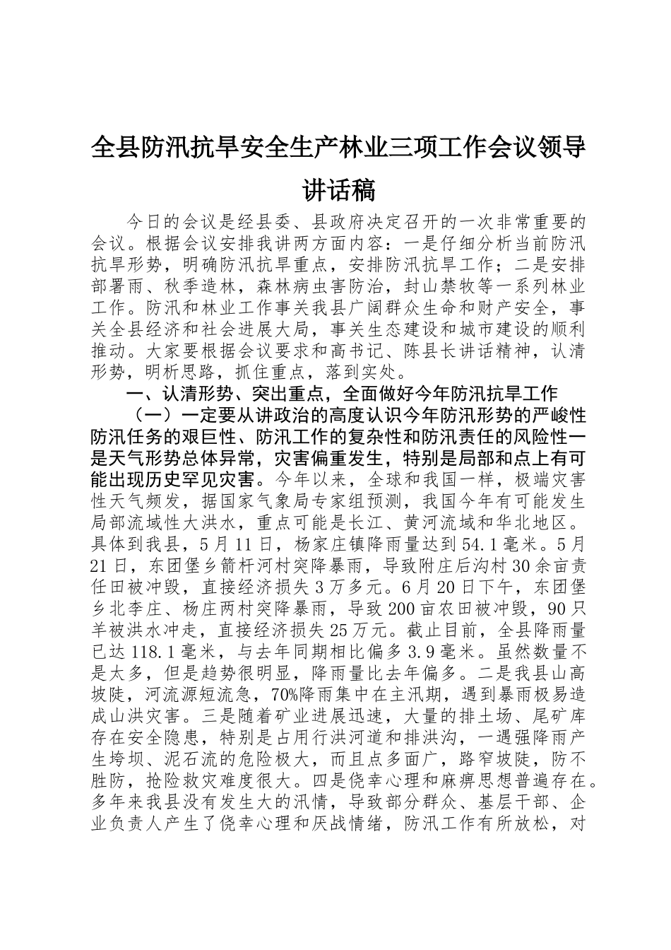 全县防汛抗旱安全生产林业三项工作会议领导讲话稿_第1页