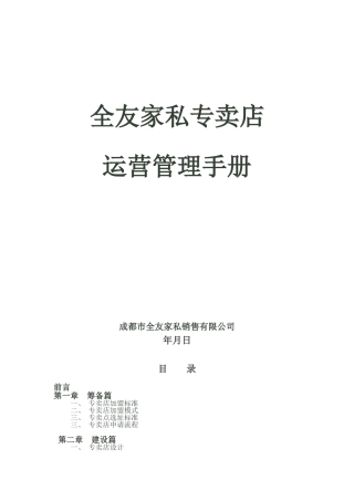 全友家私专卖店运营管理手册