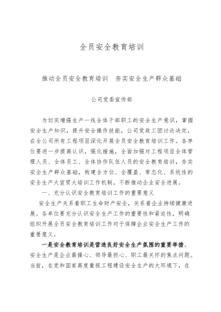 全员安全教育培训教材