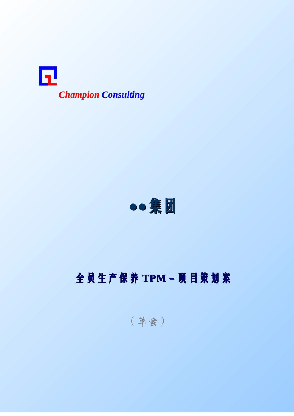 全员生产保养TPM－项目策划案_第1页