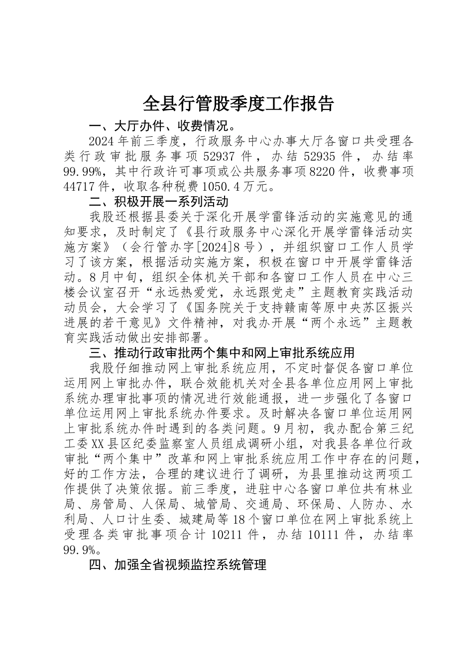 全县行管股季度工作报告_第1页