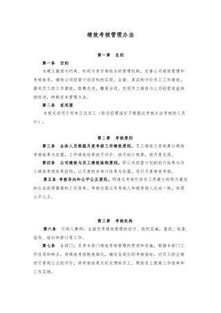 全员绩效考核管理办法