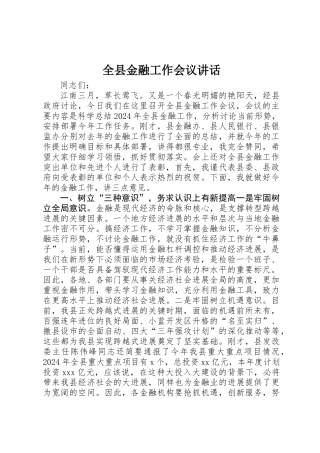 全县金融工作会议讲话
