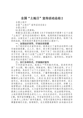 全国“土地日”宣传活动总结2