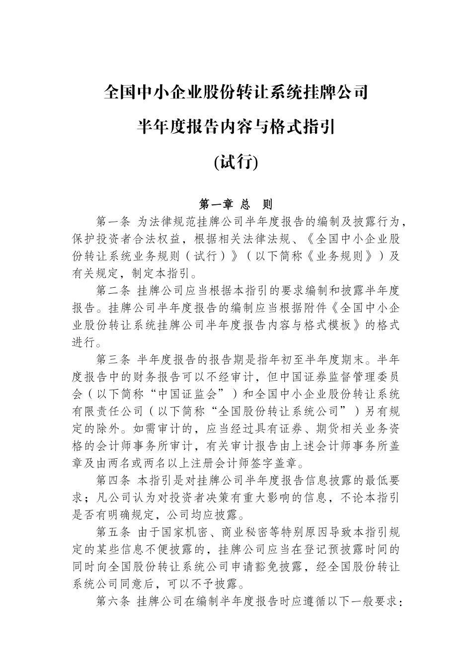 全国中小企业股份转让系统挂牌公司半年度报告内容与格_第1页
