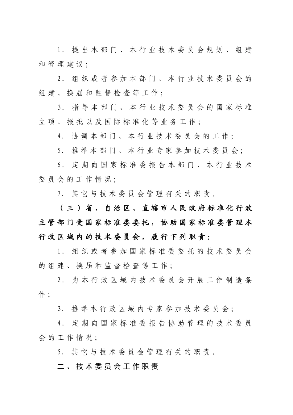 全国专业标准化技术委员会管理规定_第2页
