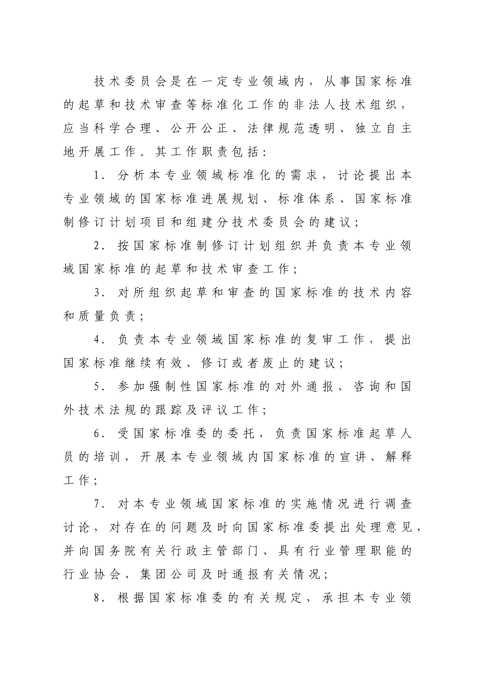 全国专业标准化技术委员会管理规定_第3页