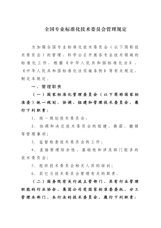 全国专业标准化技术委员会管理规定