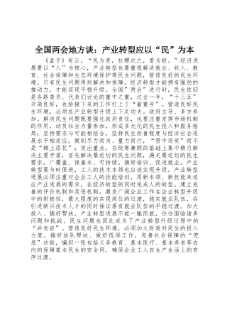 全国两会地方谈：产业转型应以“民”为本