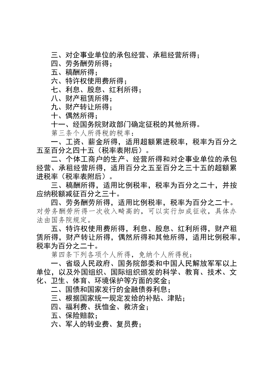 全国人民代表大会常务委员会关于修改《中华人民共和国个人所得税法》的决定_第2页