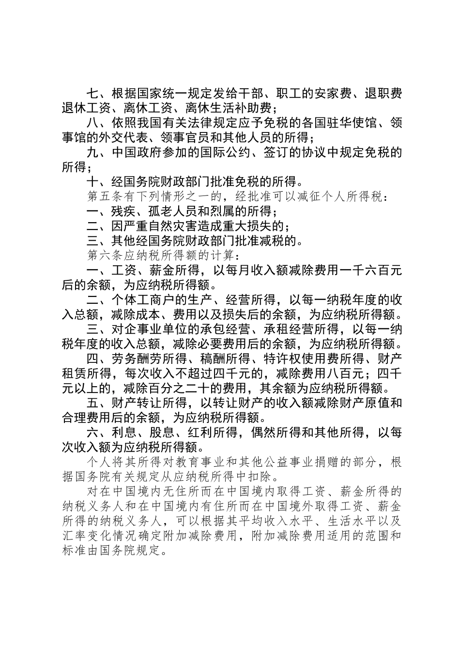全国人民代表大会常务委员会关于修改《中华人民共和国个人所得税法》的决定_第3页