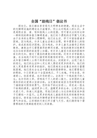 全国“助残日”倡议书