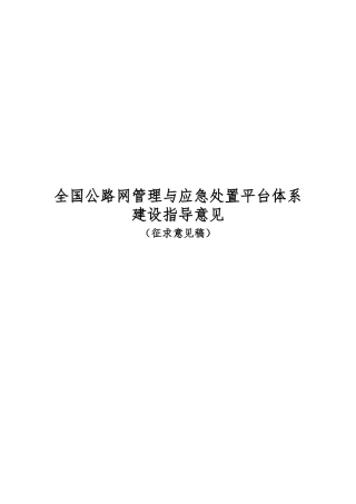 全国公路网管理与应急处置平台体系介绍