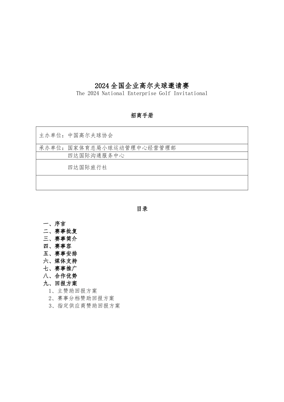 全国企业高尔夫球赛招商手册范本_第1页
