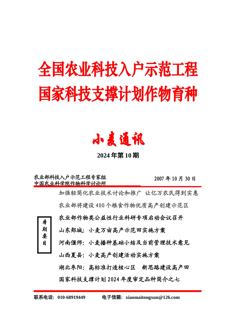 全国农业科技入户示范工程国家科技支撑计划作物育种_第1页