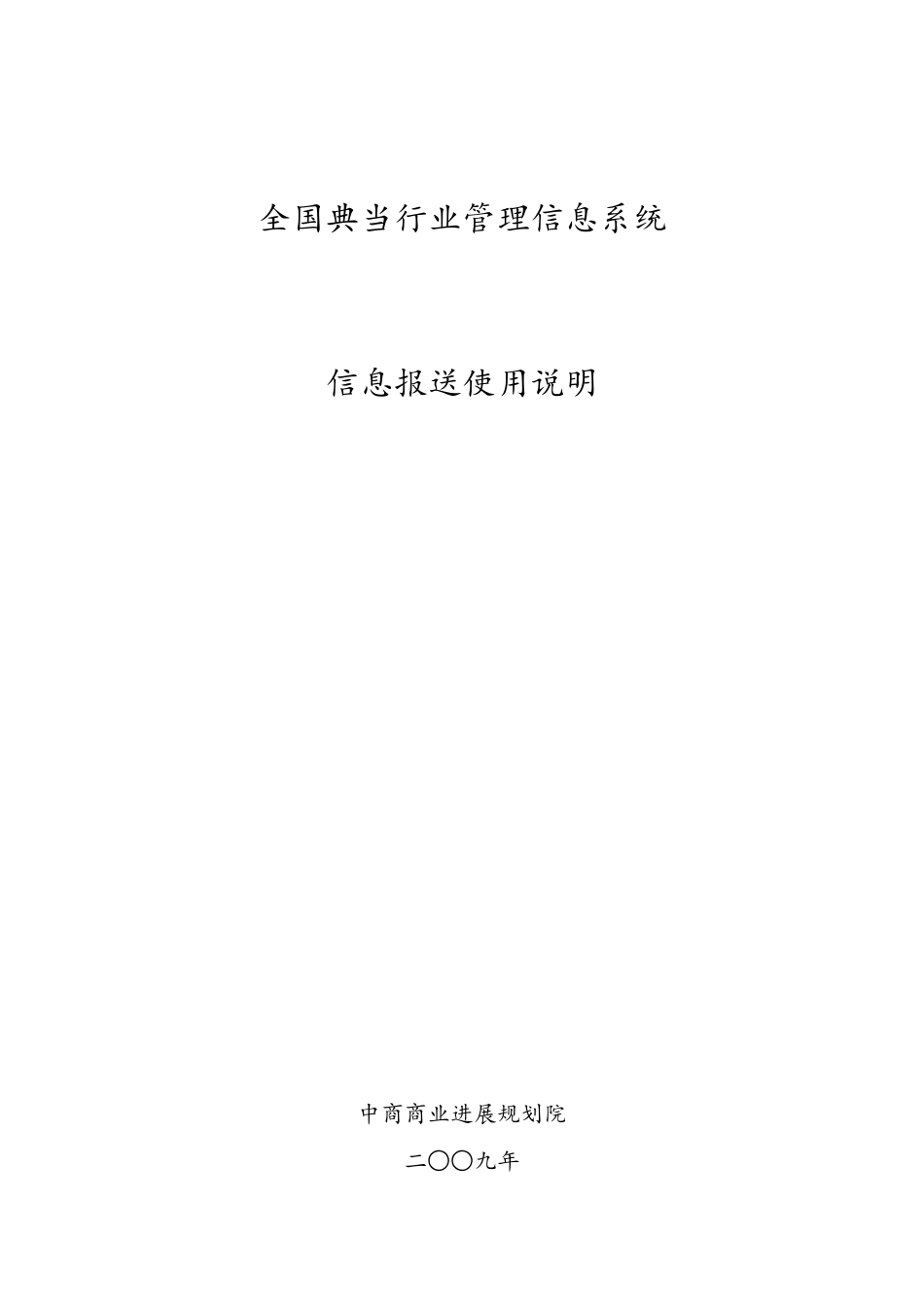 全国典当行业管理系统使用说明_第1页