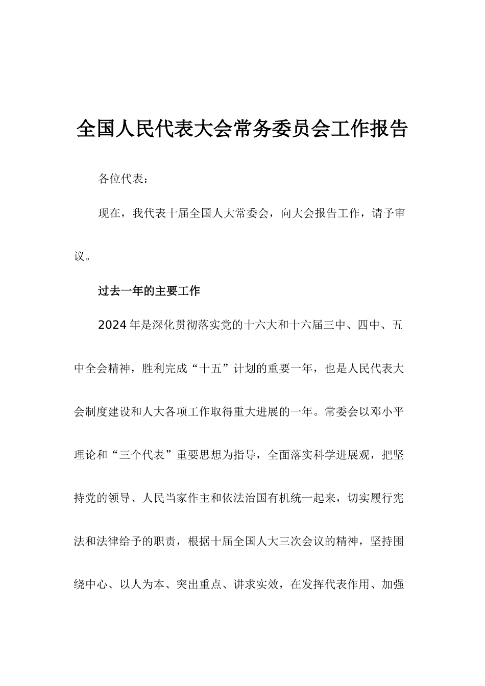 全国人民常务委员会工作报告_第1页