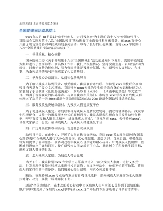 全国助残日活动总结