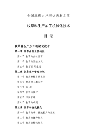 全国农机大户培训教材之五