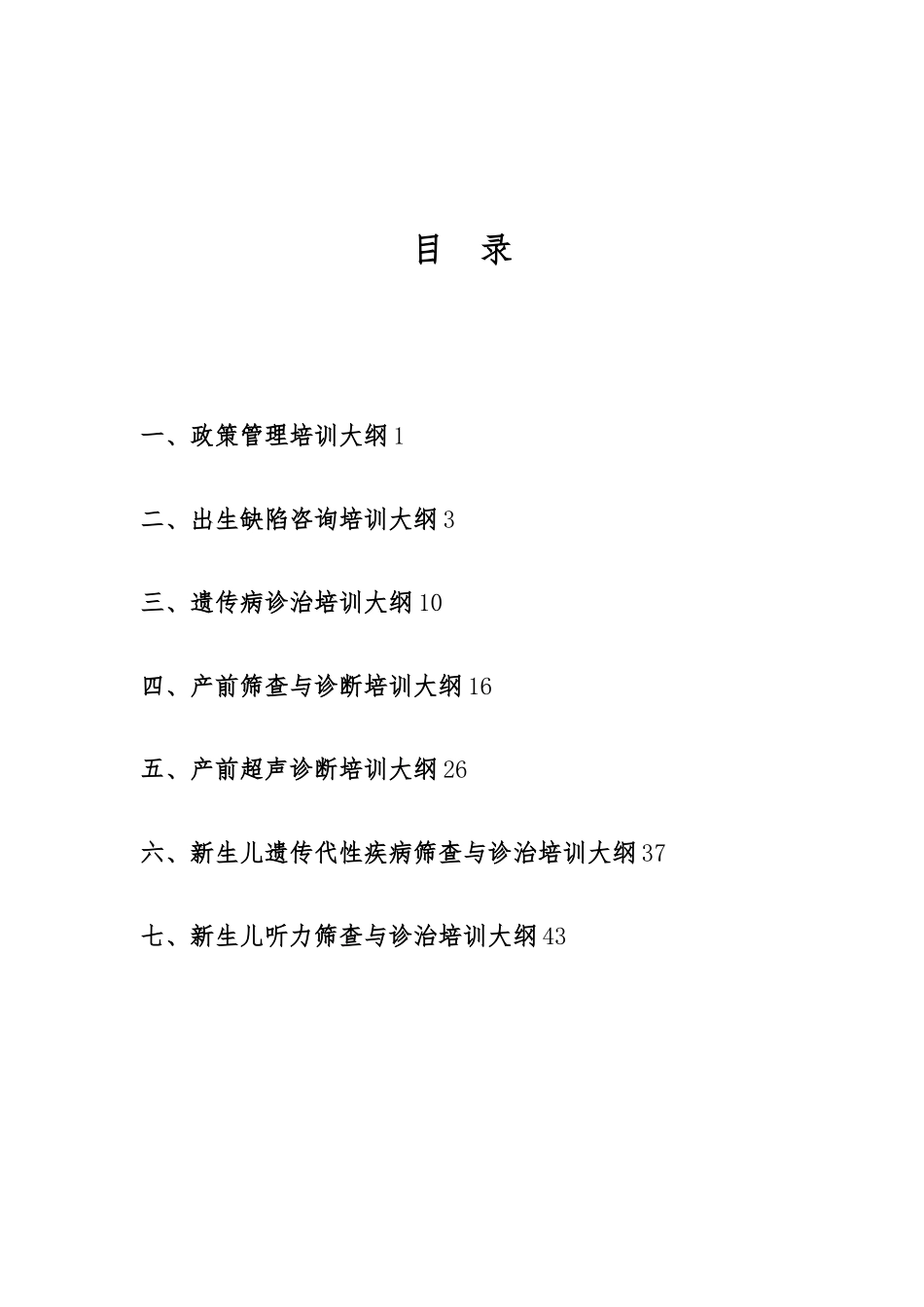 全国出生缺陷防治人才培训项目培训大纲_第2页