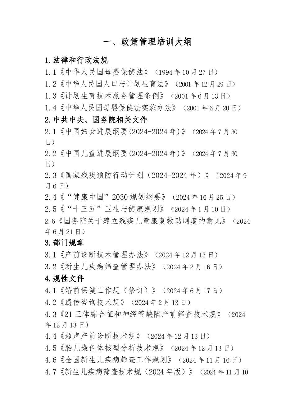 全国出生缺陷防治人才培训项目培训大纲_第3页