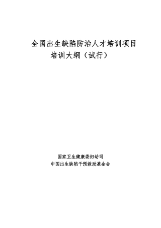 全国出生缺陷防治人才培训项目培训大纲