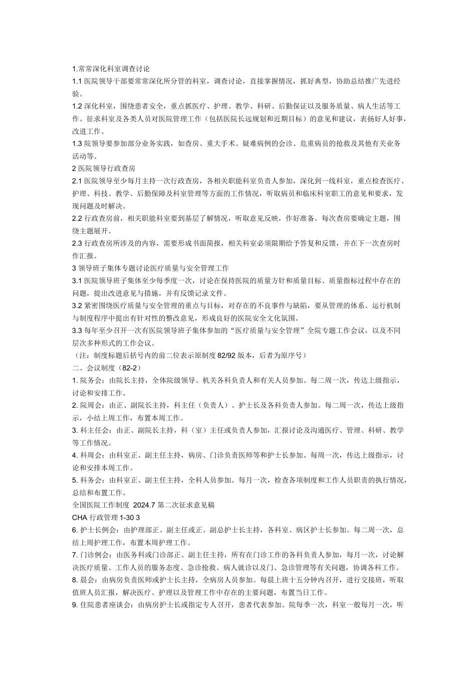 全国医院工作制度与人员岗位职责（第二征求意见稿）_第2页
