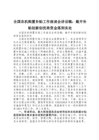 全国农机购置补贴工作座谈会讲话稿：敞开补贴创新创优将资金落到实处