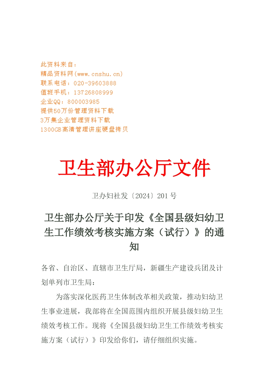 全国县级妇幼卫生工作绩效考核实施方案解析_第1页