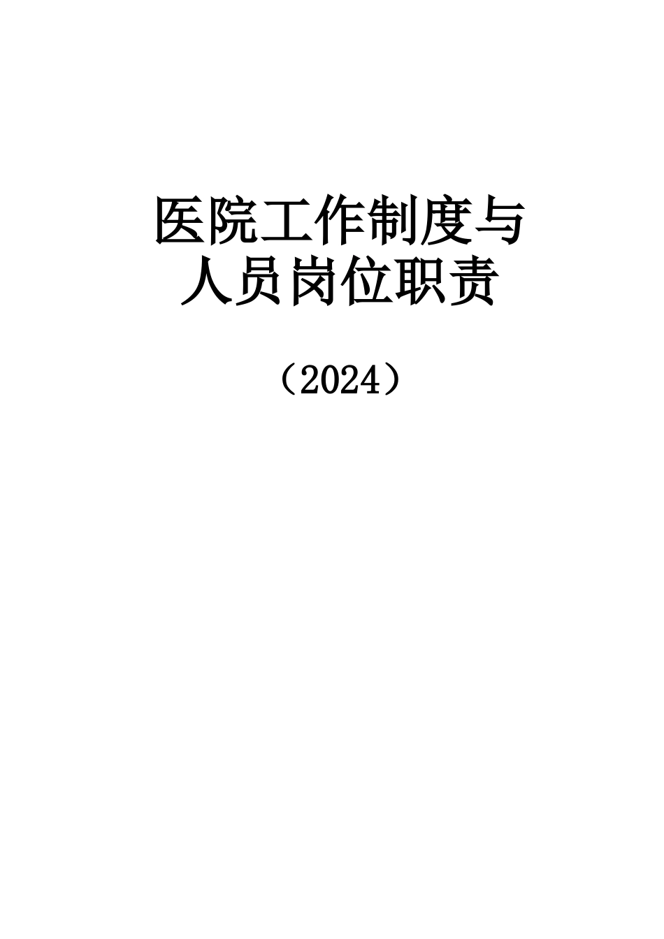 全国医院工作制度和人员岗位职责2_第1页