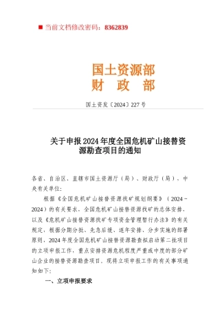 全国危机矿山接替资源找矿项目管理