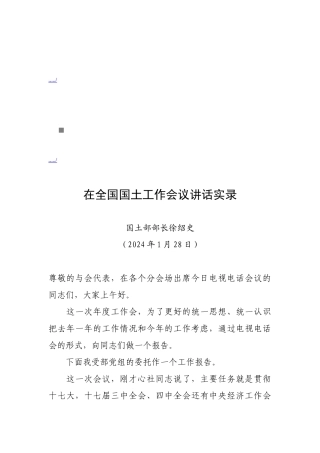 全国国土工作会议