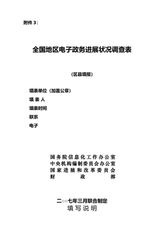 全国地区电子政务发展状况调查表