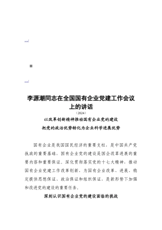 全国国有企业党建工作会议