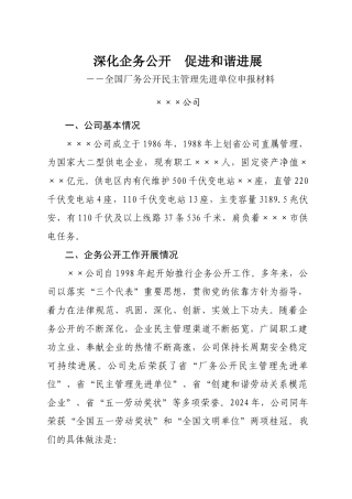 全国厂务公开民主管理先进单位申报材料-××公司