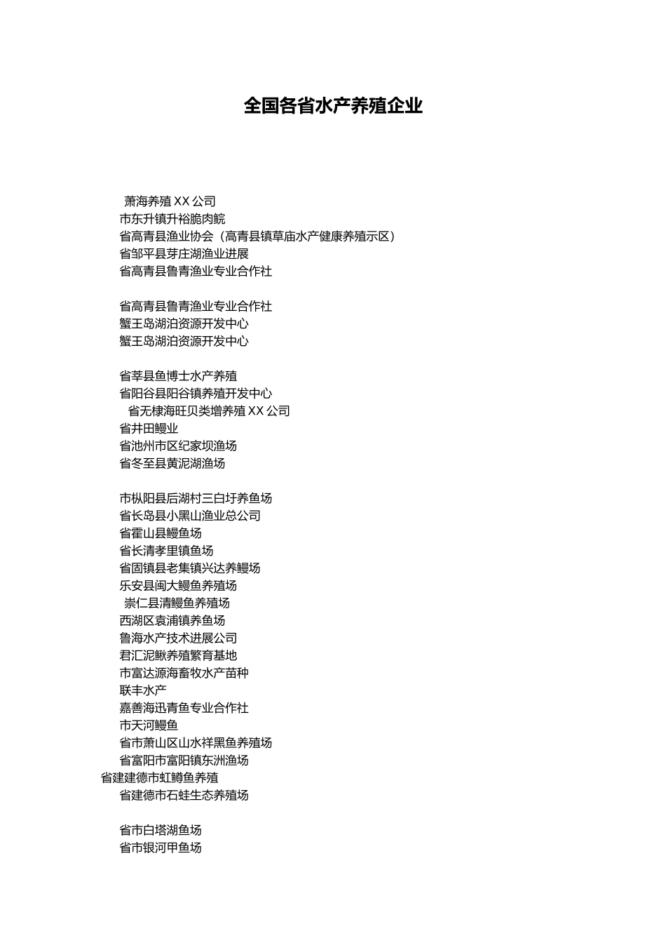 全国各省水产养殖企业_第1页