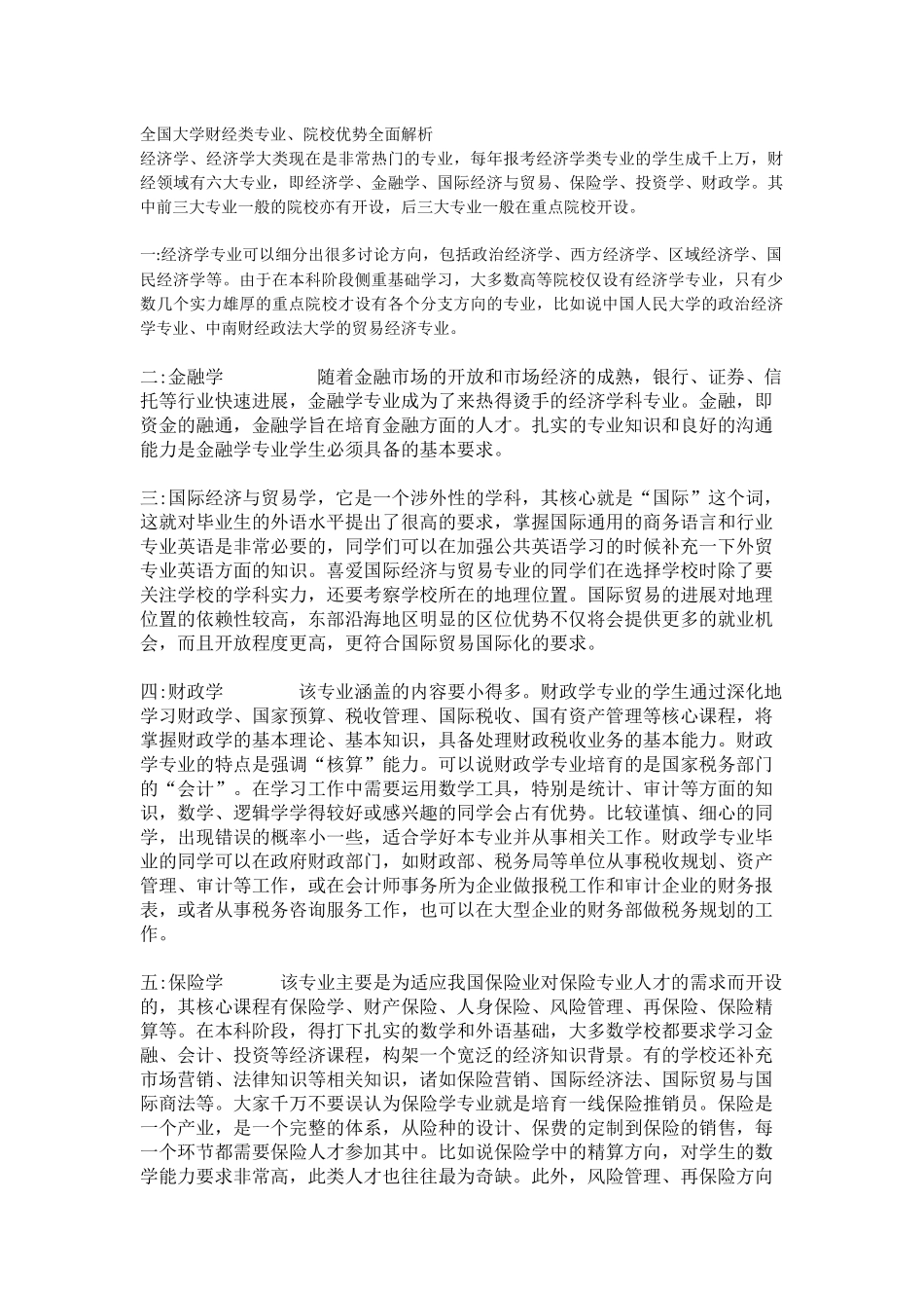 全国大学财经类专业院校优势全面解析_第1页