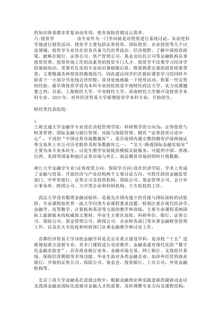 全国大学财经类专业院校优势全面解析_第2页