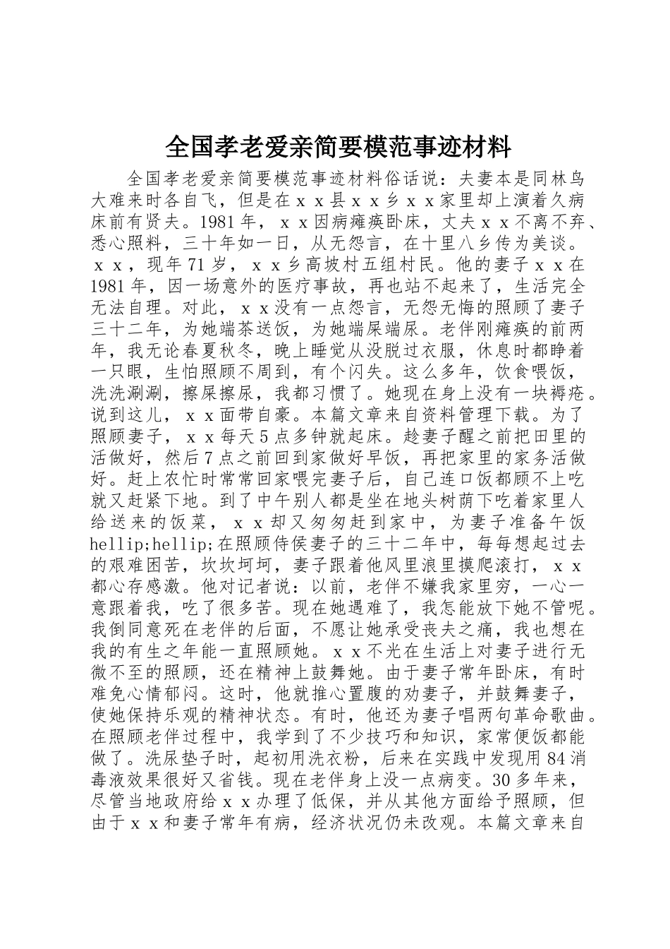 全国孝老爱亲简要模范事迹材料_第1页