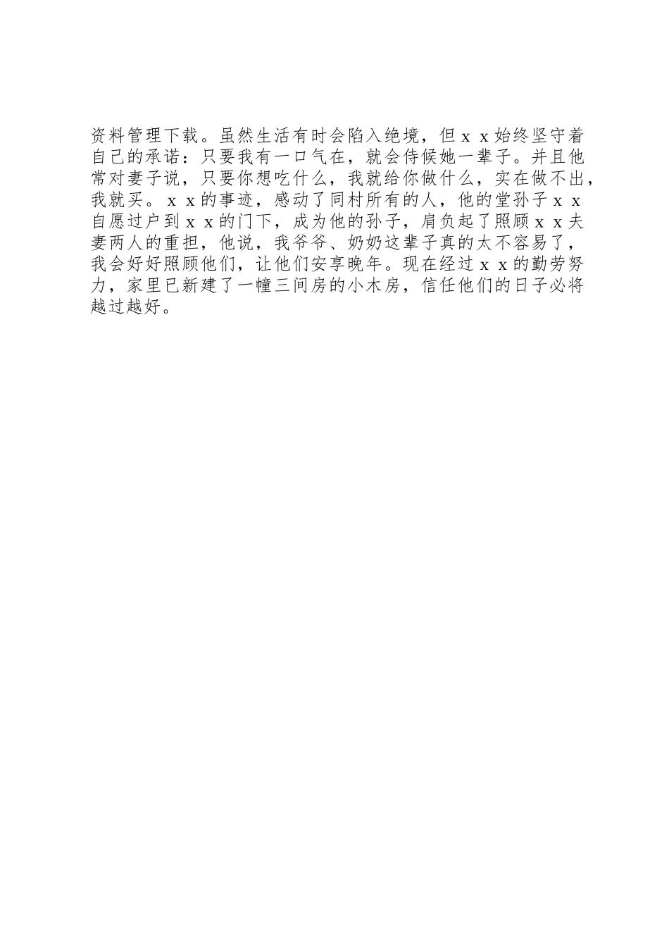 全国孝老爱亲简要模范事迹材料_第2页