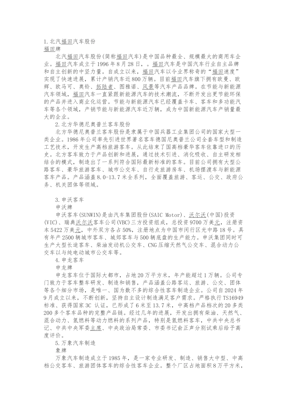 全国大型新能源电动客车厂家汇总_第1页