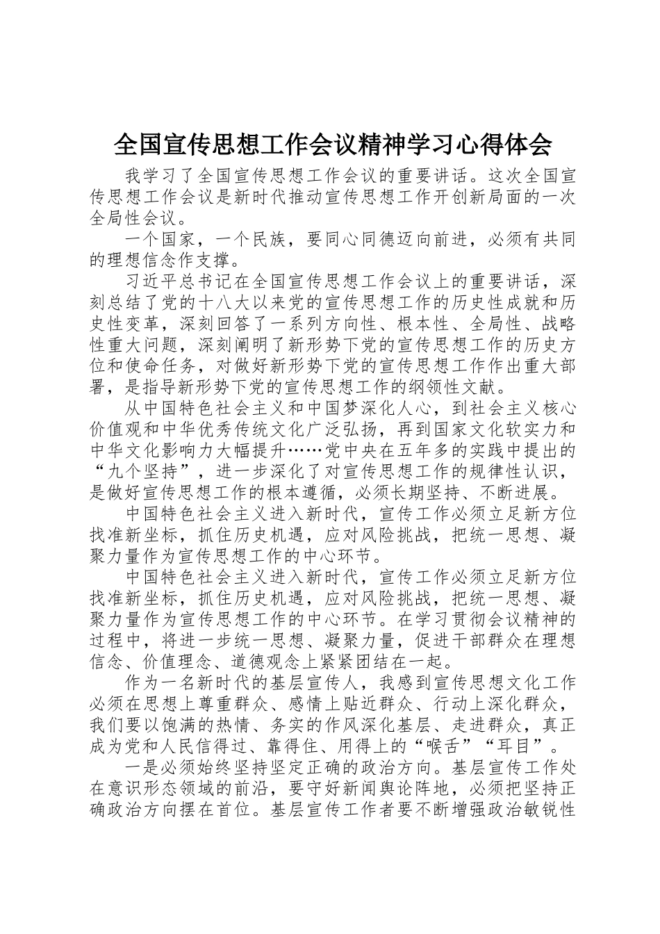 全国宣传思想工作会议精神学习心得体会_第1页