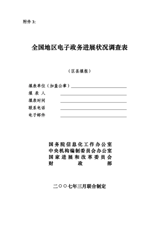全国地区电子政务发展状况调查表