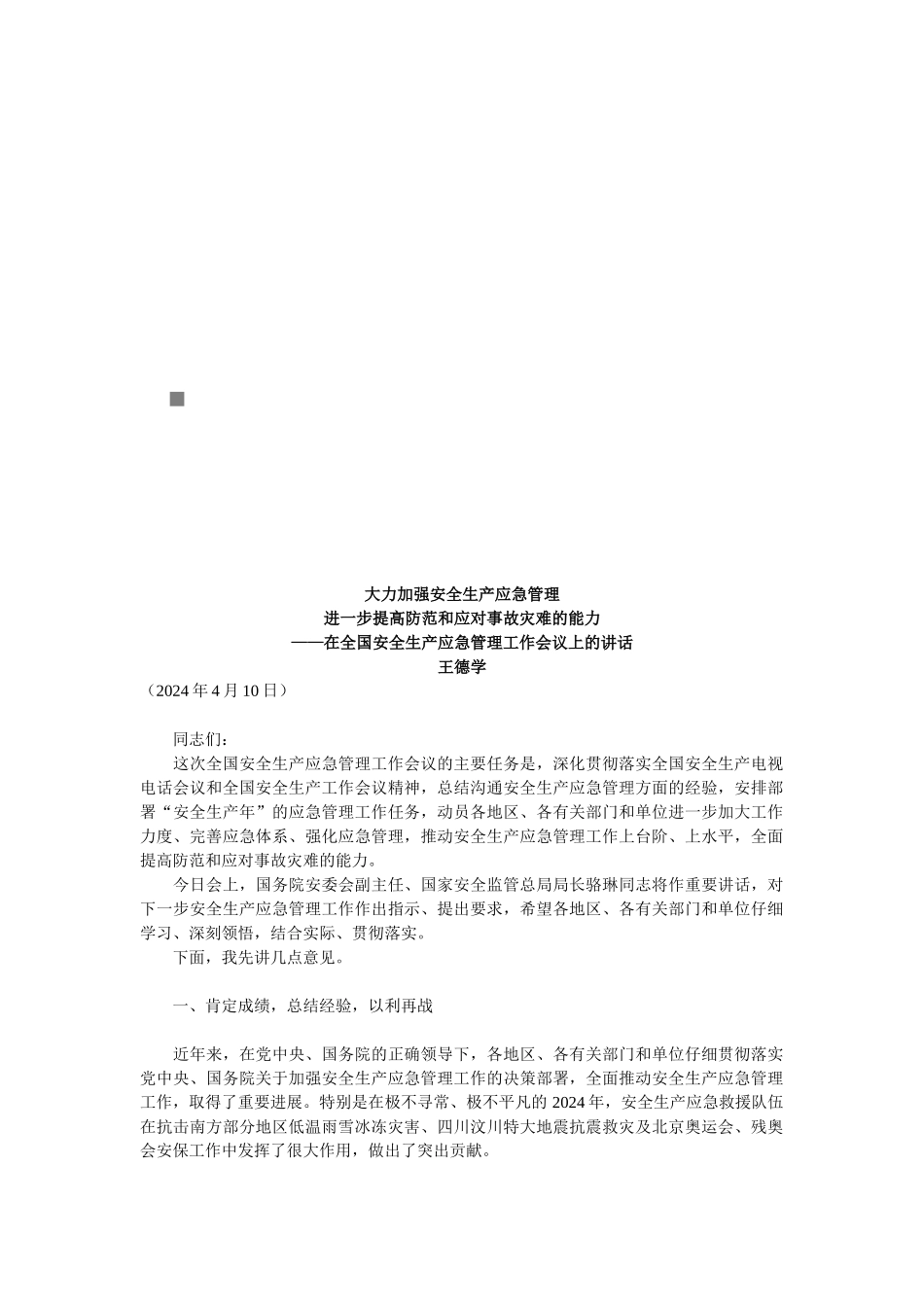 全国安全生产应急管理工作会议_第1页