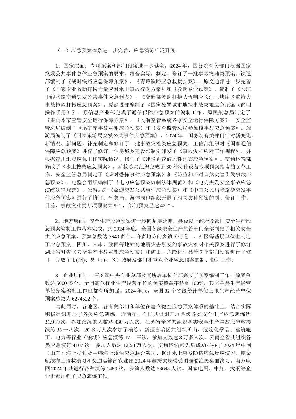 全国安全生产应急管理工作会议_第2页