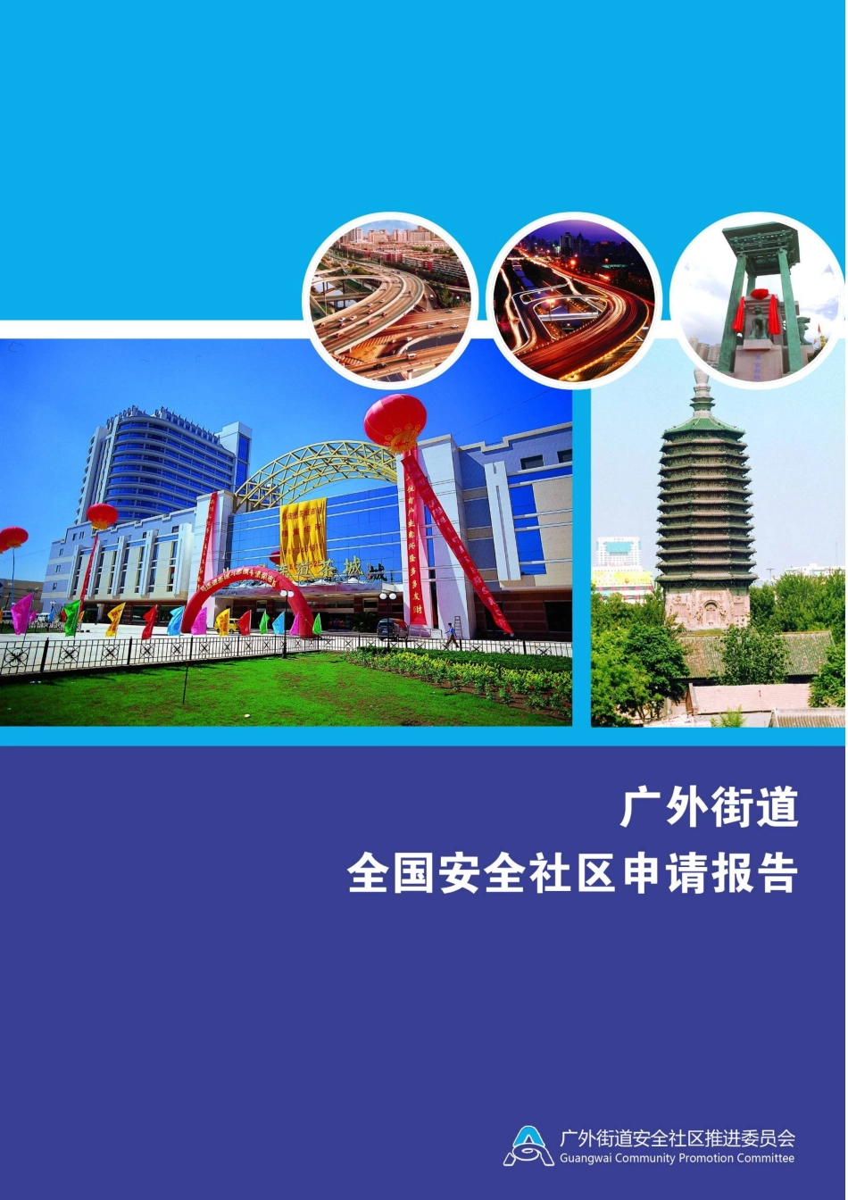 全国安全社区创建工作报告_第1页