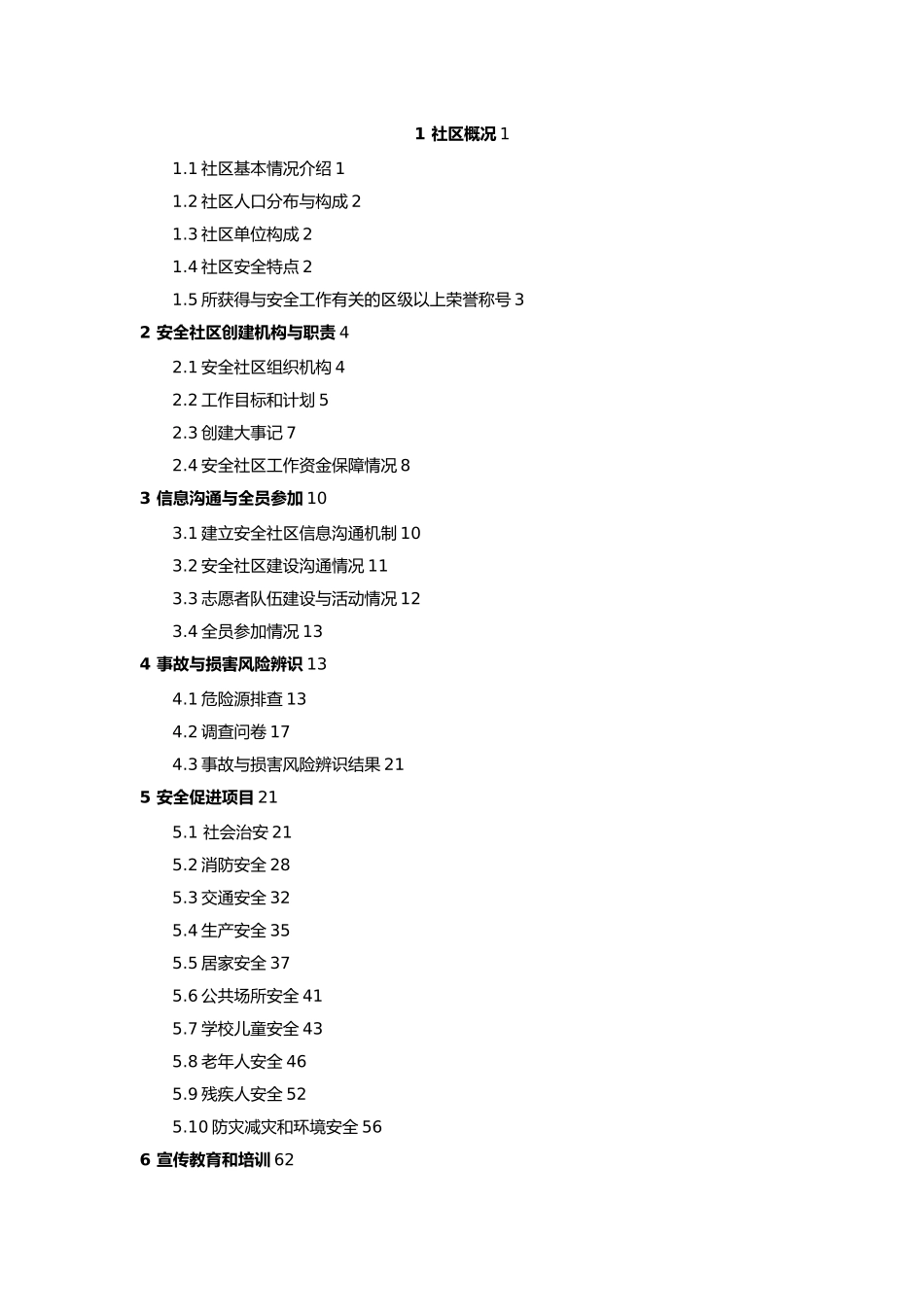 全国安全社区创建工作报告_第3页