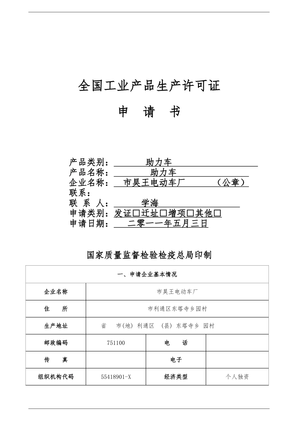 全国工业产品生产许可证申请书样本_第1页