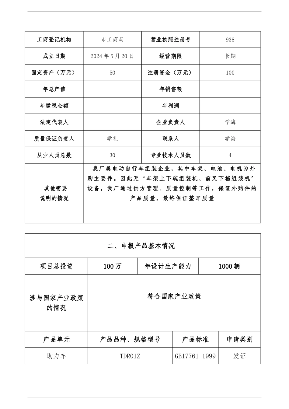 全国工业产品生产许可证申请书样本_第2页